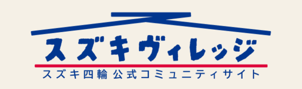 スズキヴィレッジ