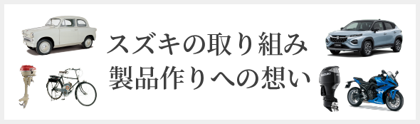 スズキの取り組み、製品作りへの想い