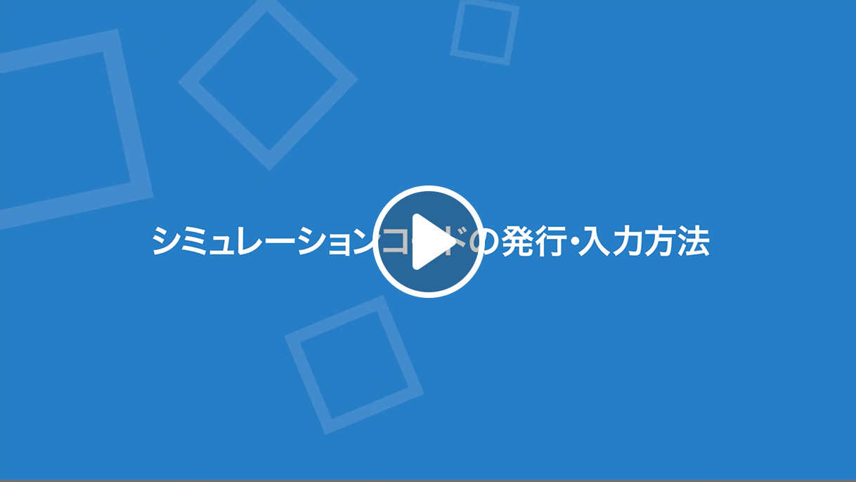 シミュレーションコードの発行・入力方法