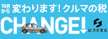 10月から変わります！クルマの税