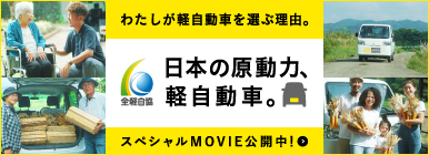 軽自動車理解促進キャンペーン 日本の原動力、軽自動車。