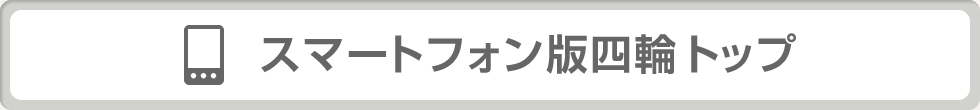 スマートフォン版四輪トップ