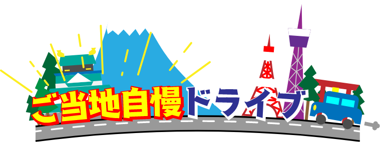 ご当地自慢ドライブ
