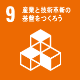 産業と技術革新の基盤をつくろう