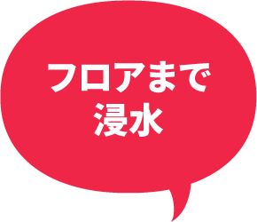 フロアまで浸水