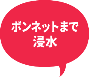 ボンネットまで浸水