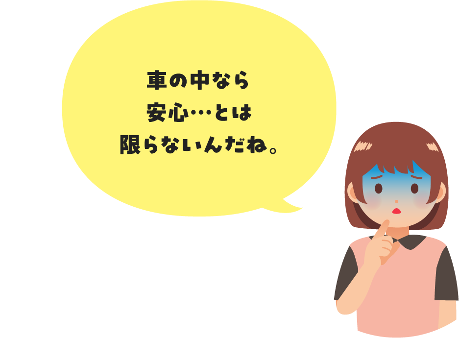 車の中なら安心…とは限らないんだね。