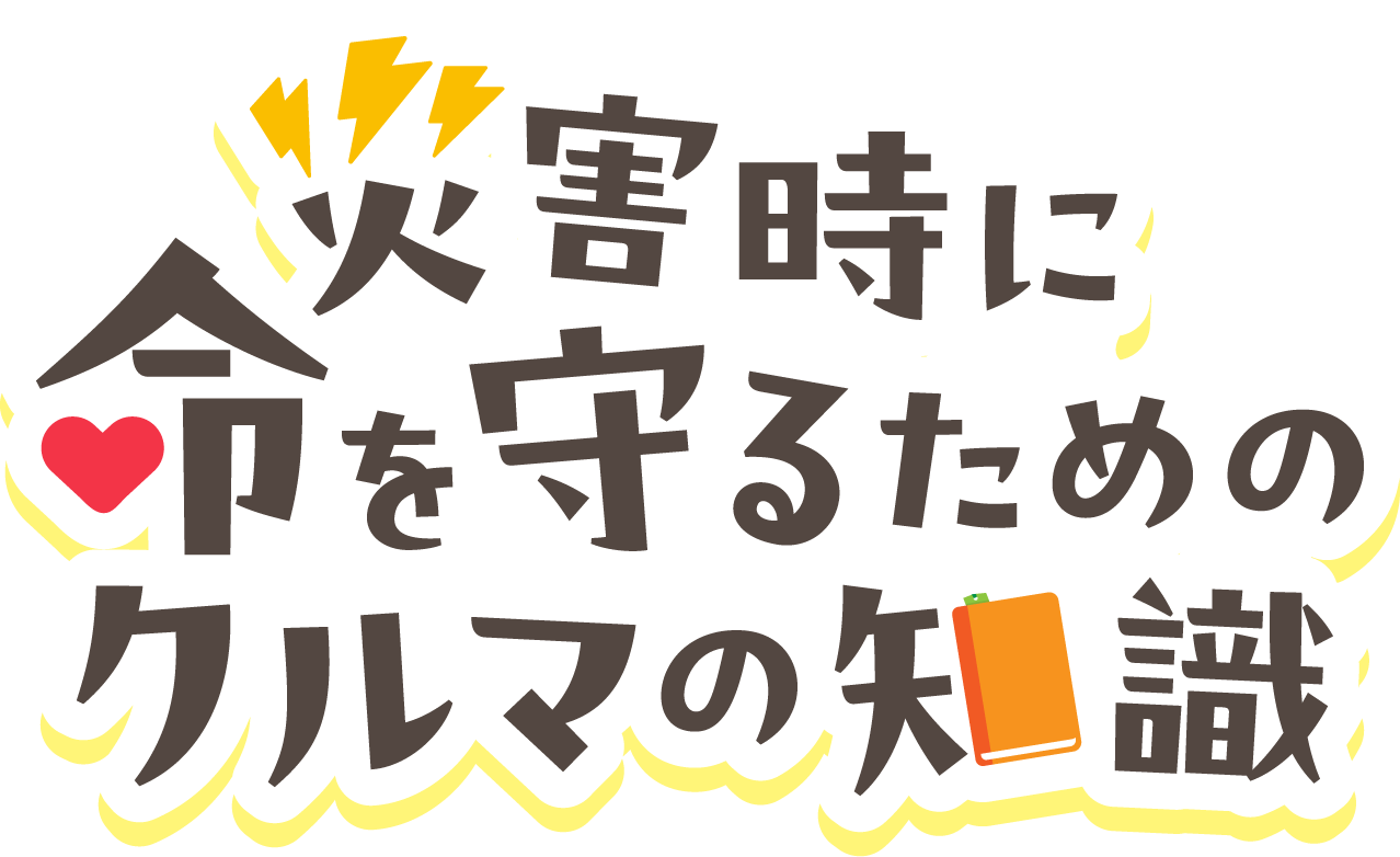 災害時に命を守るためのクルマの知識
