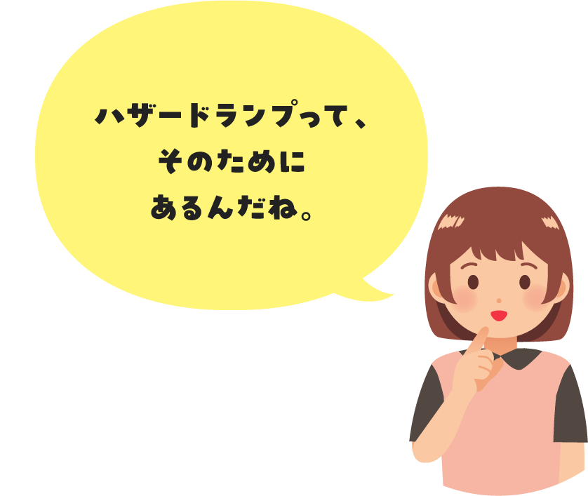 ハザードランプって、そのためにあるんだね。