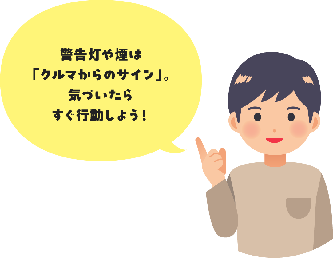 警告灯や煙は「クルマからのサイン」。気づいたらすぐ行動しよう！