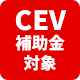 CEV補助金