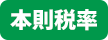 本則税率