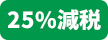 25％