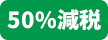 50％