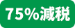 75％
