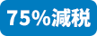 75％
