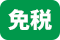 免税