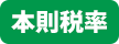 本則税率