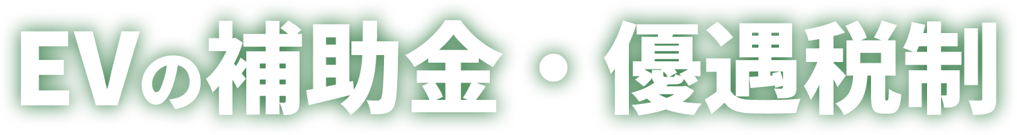 EVの補助金・優遇税制
