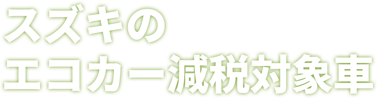 スズキのエコカー減税対象車