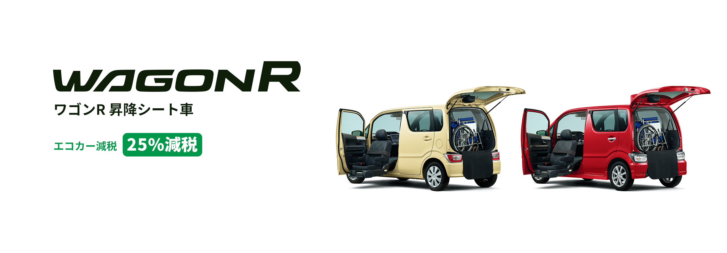 ワゴンR 昇降シート車
