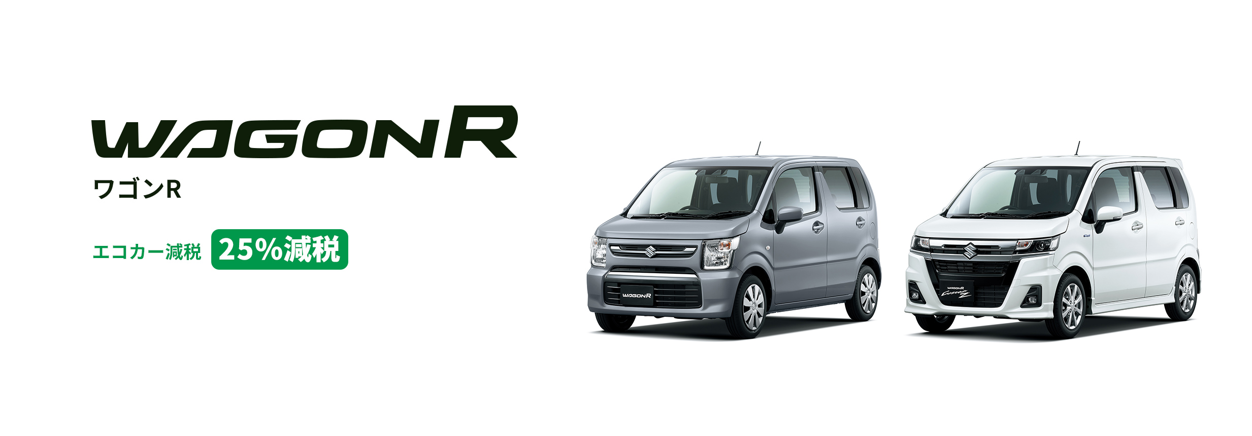 ワゴンR
