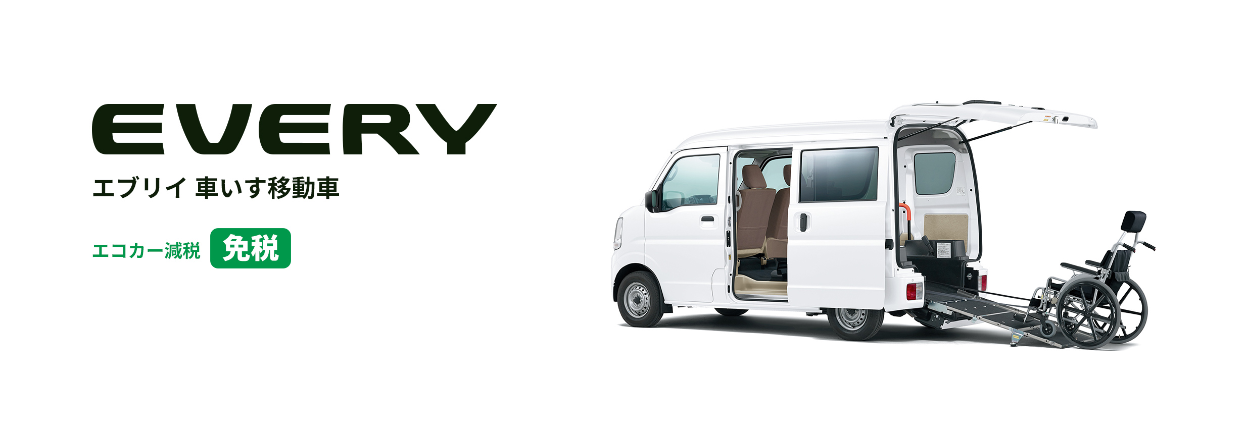 エブリイ 車いす移動車