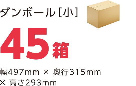 ダンボール［小］45箱 幅497mm × 奥行315mm × 高さ293mm
