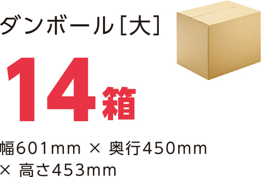 ダンボール［大］14箱 幅601mm × 奥行450mm × 高さ453mm