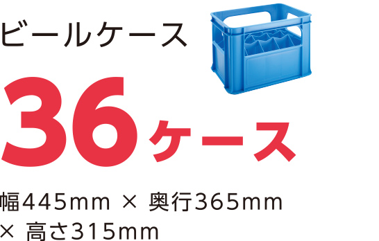 ビールケース36ケース 幅445mm × 奥行365mm × 高さ315mm