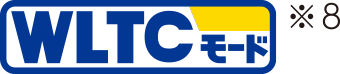 WLTCモード※8