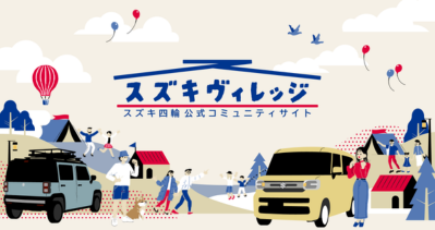 スズキヴィレッジ