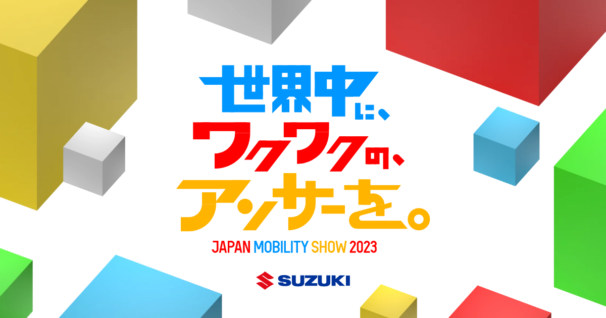 JAPAN MOBILITY SHOW 2023 | スズキ