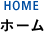 HOME ホーム