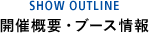 開催概要・ブース情報