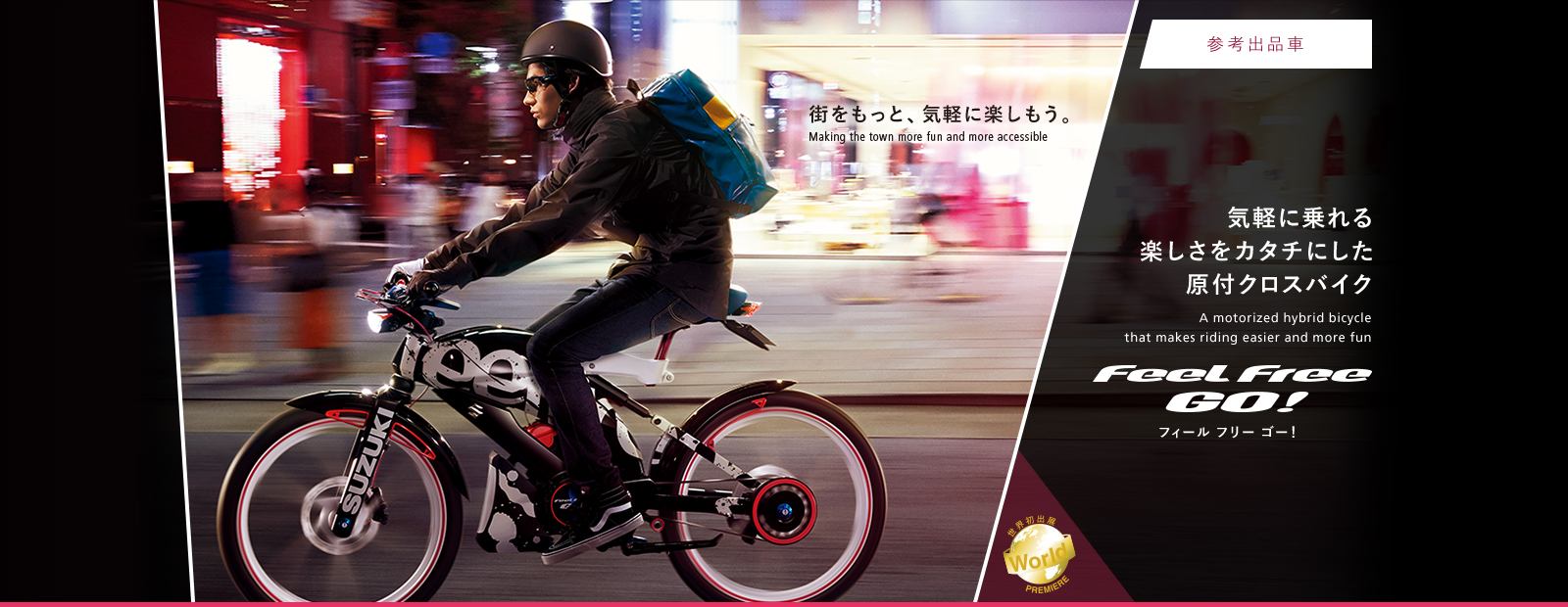 参考出品車 Feel FREE GO! フィールフリーゴー 気軽に乗れる楽しさをカタチにした原付クロスバイク 街をもっと、気軽に楽しもう
