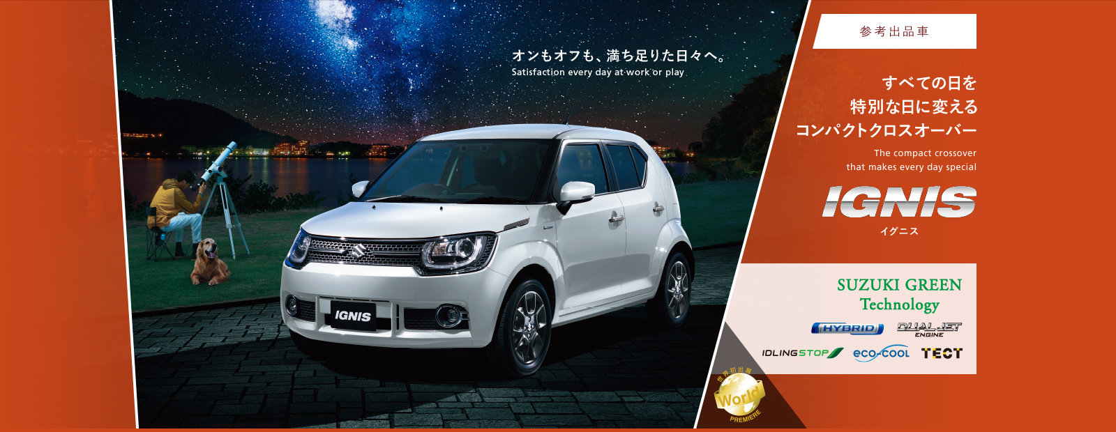 参考出品車 IGNIS すべての日を特別な日に変えるコンパクトクロスオーバー オンもオフも、満ち足りた日々へ。