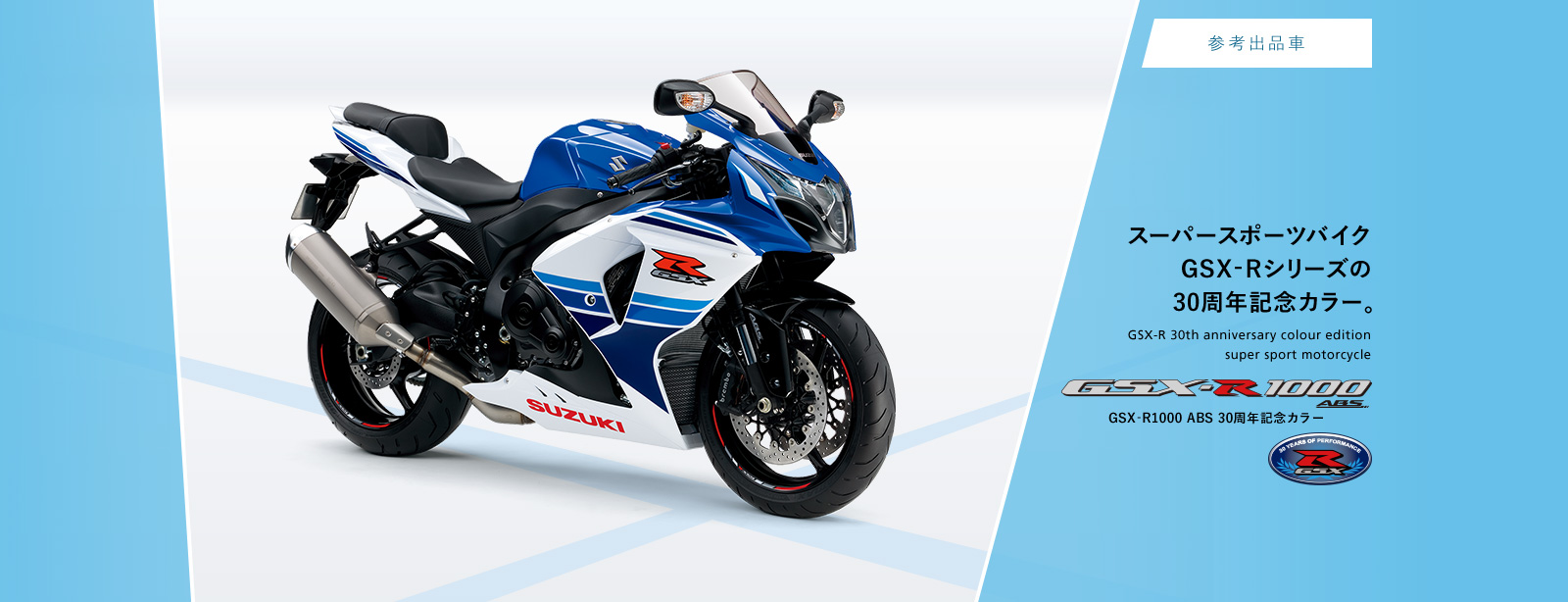 参考出品車 GSX‐R1000 ABS 30周年記念カラー スーパースポーツバイクGSX-Rシリーズの30周年記念カラー。