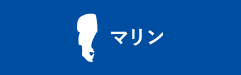 マリンラインアップ