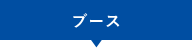 ブース