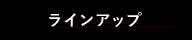 ラインナップ