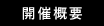 開催概要