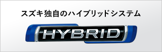 スズキ独自の1モーターストロングハイブリット