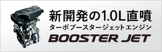 新開発の1.0L直噴ターボブースターエンジン BOOSTER JET