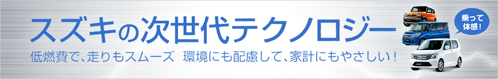 スズキの次世代テクノロジー 低燃費で、走りもスムーズ環境にも配慮して、家計にもやさしい！