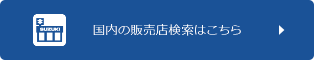 国内の販売店検索はこちら