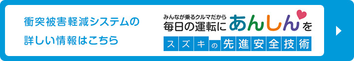 セーフティ・サポートカーのラインアップはこちら