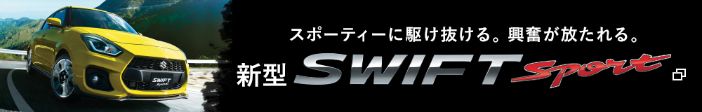 スポーティーに駆け抜ける。興奮が放たれる。