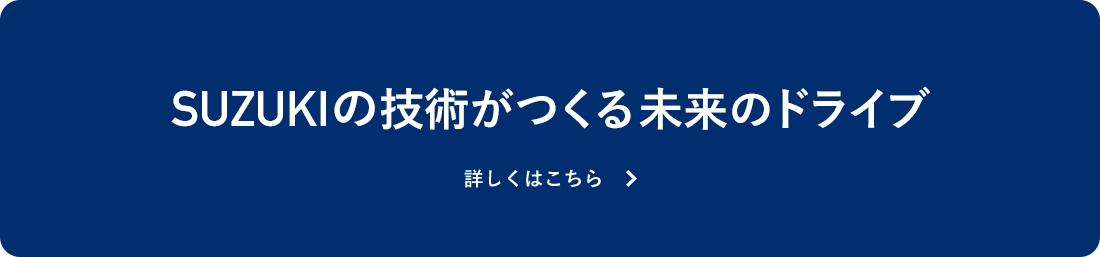 スズキの先進テクノロジー