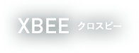 XBEEクロスビー